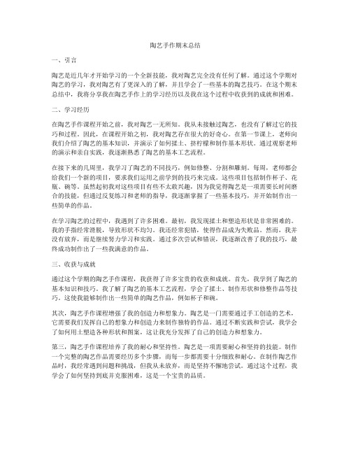 陶艺手作期末总结