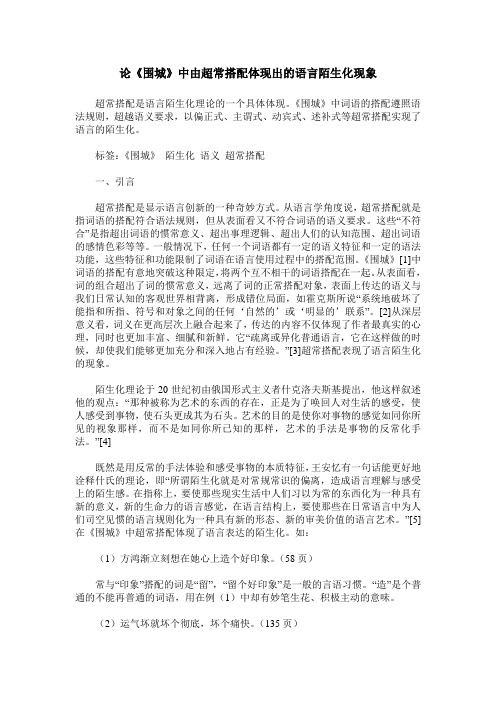 论《围城》中由超常搭配体现出的语言陌生化现象