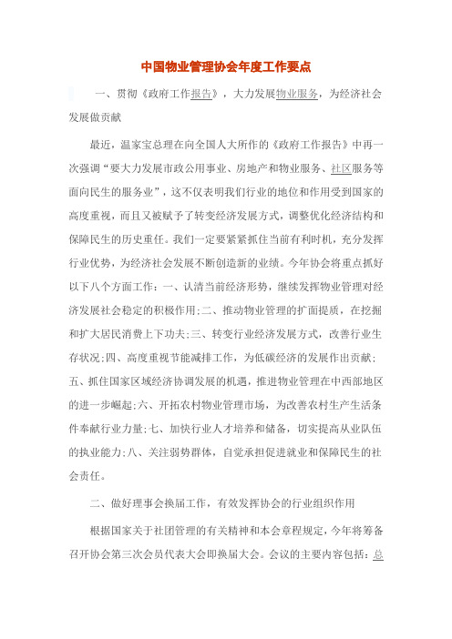 中国物业管理协会年度工作要点