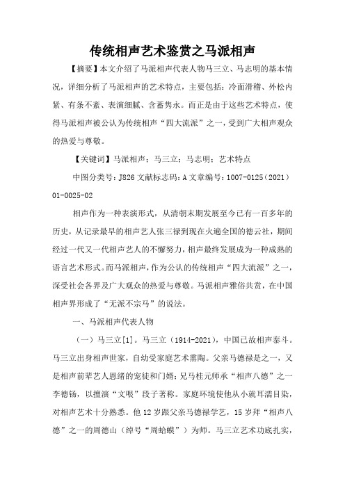 传统相声艺术鉴赏之马派相声