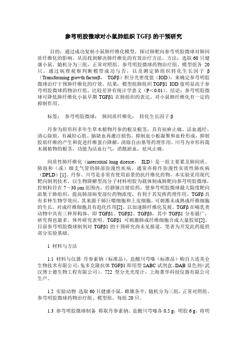 参芎明胶微球对小鼠肺组织TGFβ的干预研究