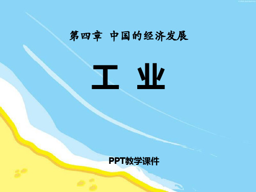 八年级地理上册_第四章_第三节工业(第一、二、三)课时__新人教版精品课件