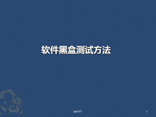 软件黑盒测试方法  ppt课件