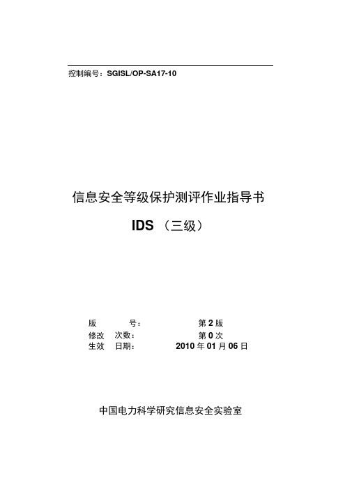 15-SGISLOP-SA17-10IDS等级保护测评作业指导书(三级)