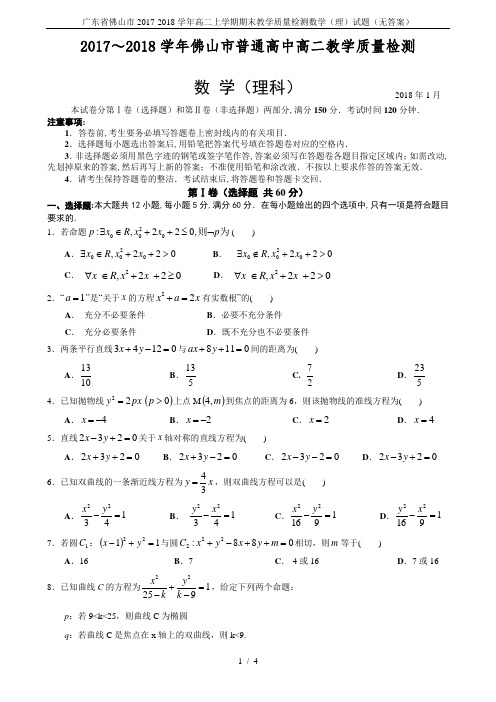 广东省佛山市2017-2018学年高二上学期期末教学质量检测数学(理)试题(无答案)