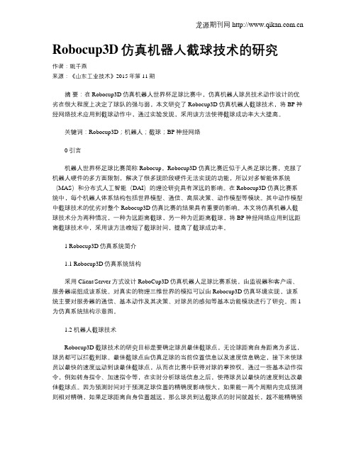 Robocup3D仿真机器人截球技术的研究