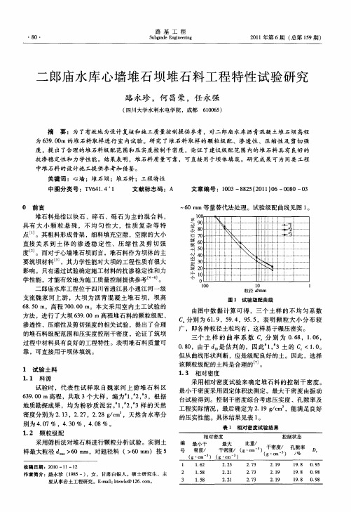 二郎庙水库心墙堆石坝堆石料工程特性试验研究