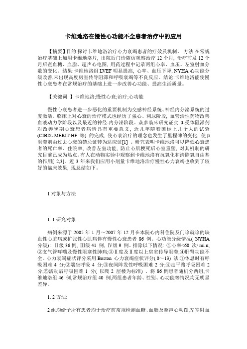 卡维地洛在慢性心功能不全患者治疗中的应用