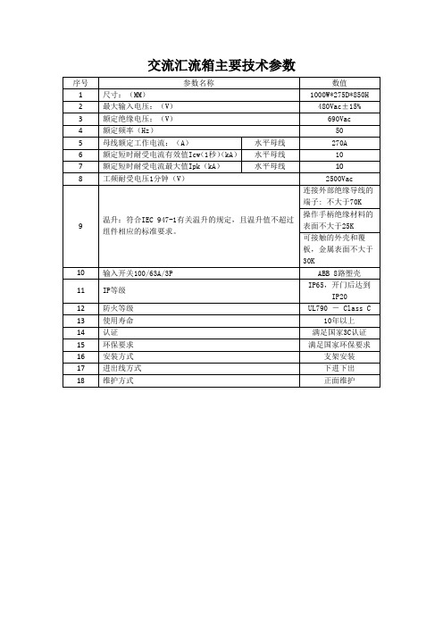 交流汇流箱技术参数