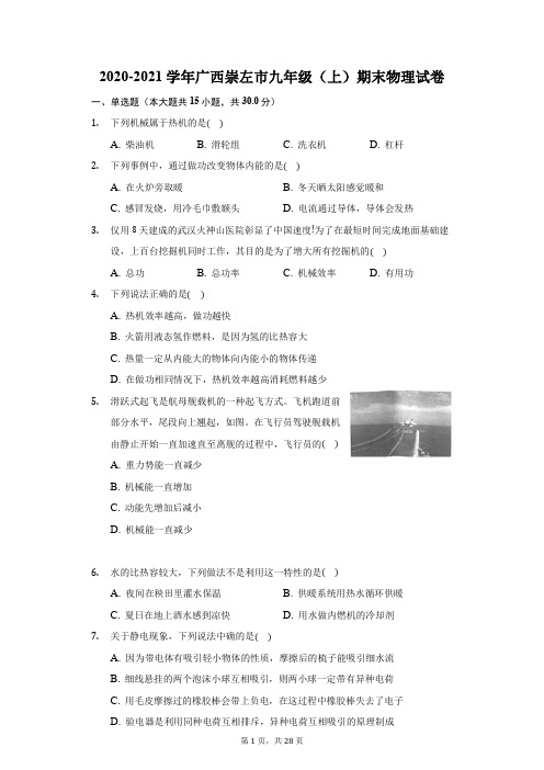 2020-2021学年广西崇左市九年级(上)期末物理试卷(附答案详解)