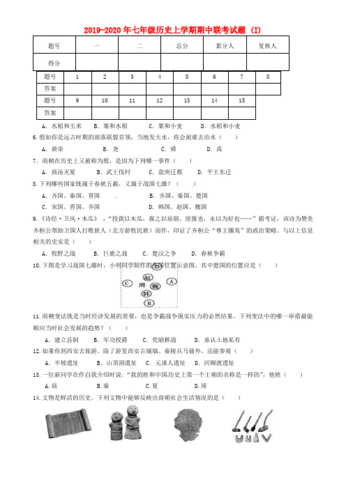 2019-2020年七年级历史上学期期中联考试题 (I)