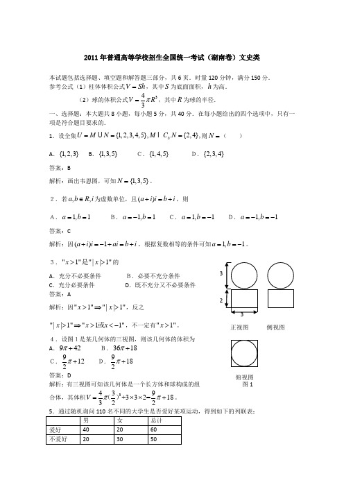 2011年高考试题——数学文(湖南卷)解析版