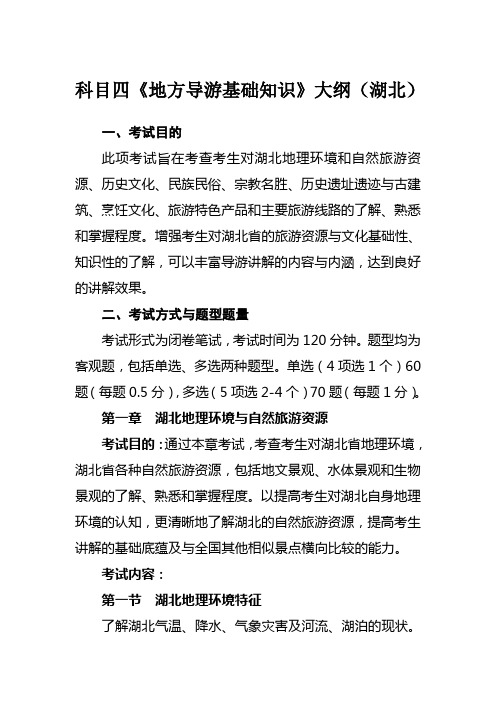 科目四、科目五《地方导游基础知识》《导游服务能力》大纲(湖北)doc