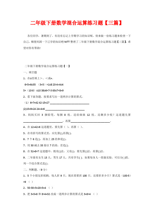 二年级下册数学混合运算练习题【三篇】