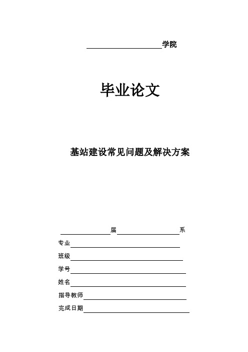 基站建设常见问题及解决方案