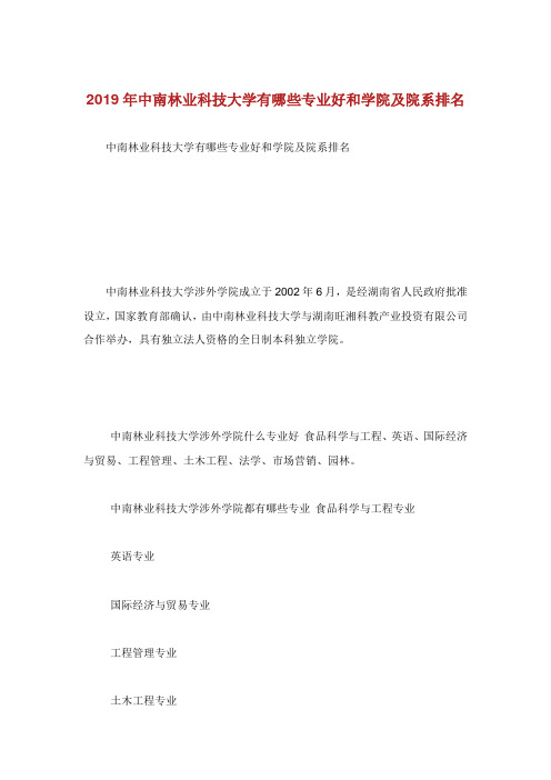 中南林业科技大学有哪些专业好和学院及院系排名.doc