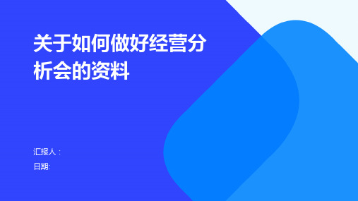 关于如何做好经营分析会的资料