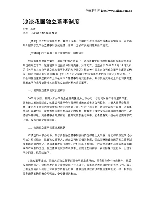 浅谈我国独立董事制度