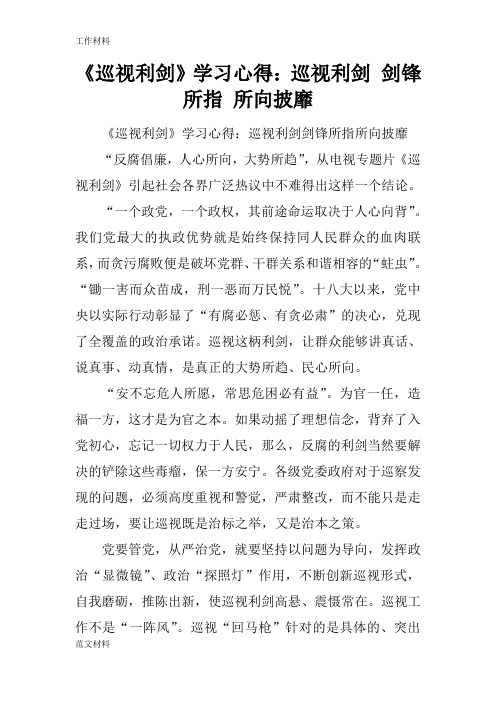 【知识学习】《巡视利剑》学习心得：巡视利剑 剑锋所指 所向披靡