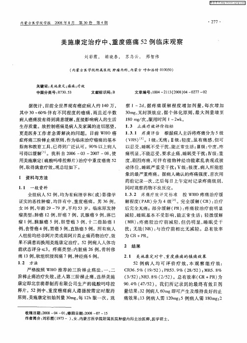 美施康定治疗中、重度癌痛52例临床观察