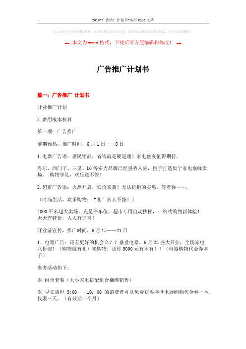 2019-广告推广计划书-实用word文档 (7页)