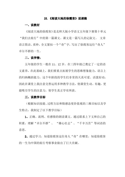 北师大版五年级语文下册 25.阅读大地的徐霞客(说课稿)【新版】