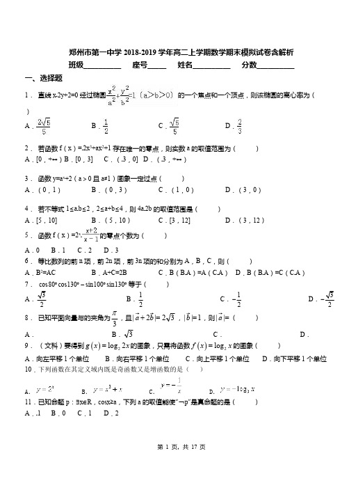 郑州市第一中学2018-2019学年高二上学期数学期末模拟试卷含解析