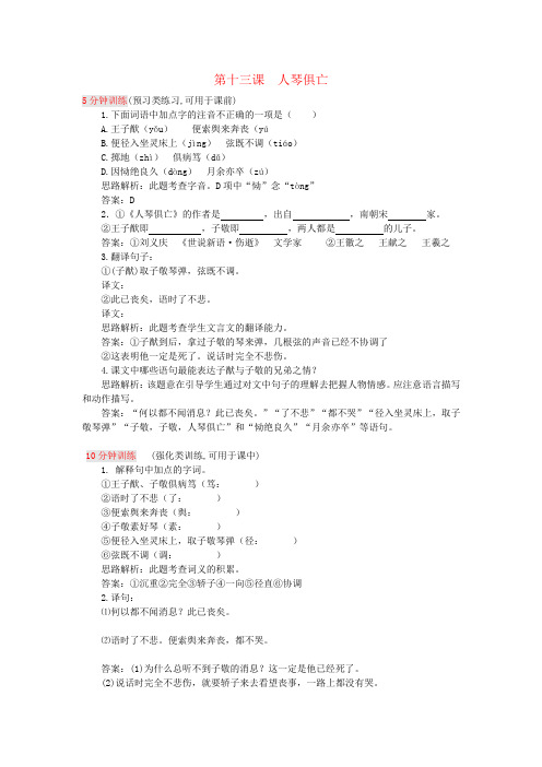 八年级语文上册 第13课《人琴俱亡》同步测试 苏教版