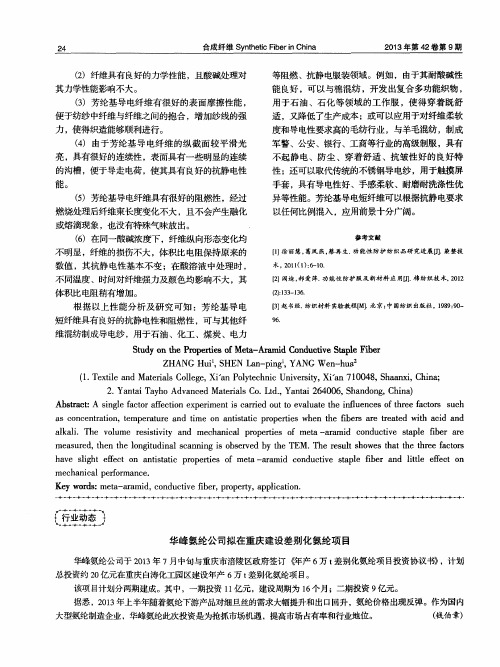 华峰氨纶公司拟在重庆建设差别化氨纶项目