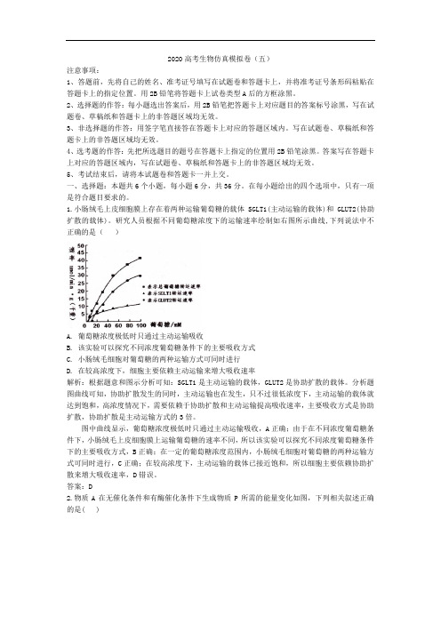 2020高考生物仿真模拟卷五含解析
