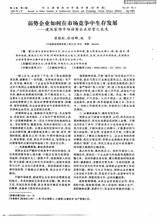 弱势企业如何在市场竞争中生存发展——建筑装饰市场弱势企业经营之我见