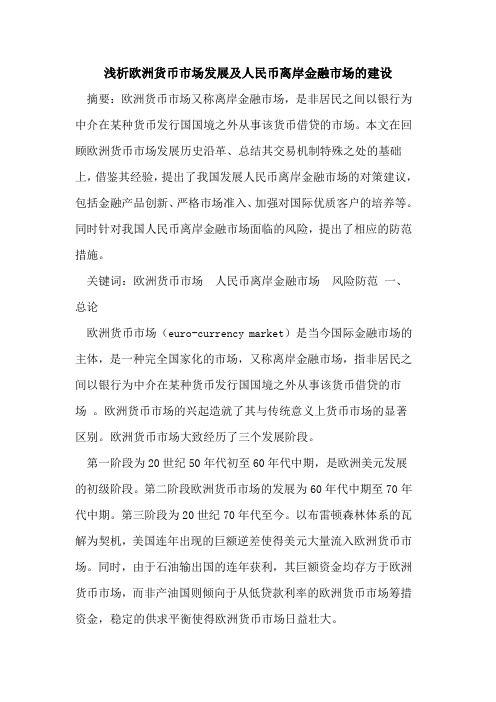 欧洲货币市场发展及人民币离岸金融市场的建设