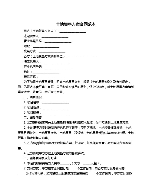土地复垦方案合同范本