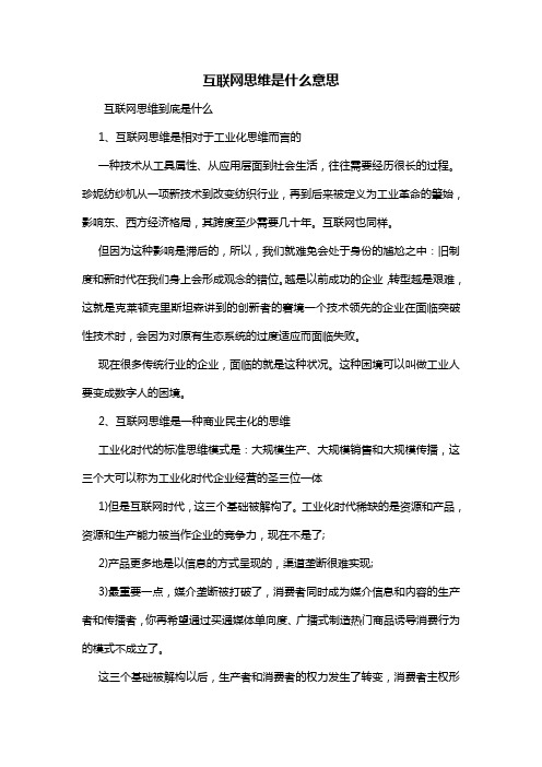 互联网思维是什么意思