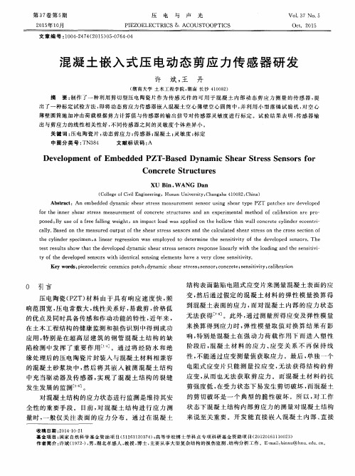混凝土嵌入式压电动态剪应力传感器研发