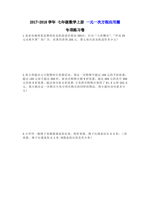 天津市南开区 南大附中 2017-2018学年 七年级数学上册 一元一次方程应用题 专项练习卷(含答案)