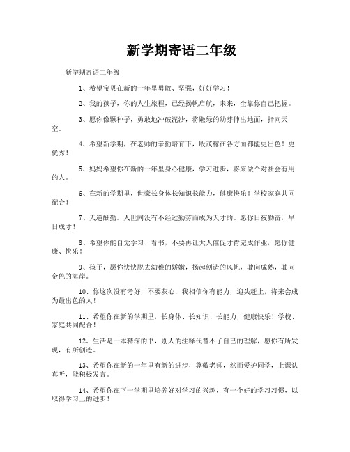 新学期寄语二年级