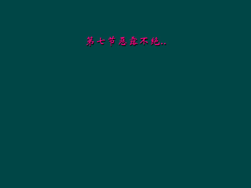 第七节恶露不绝..