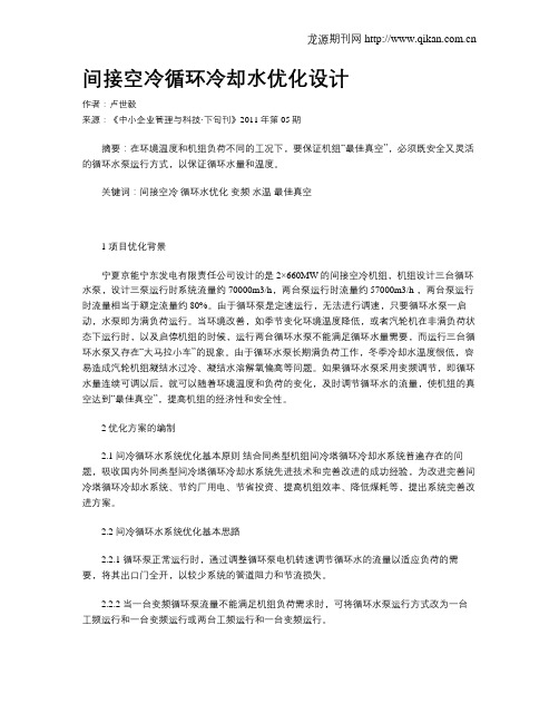 间接空冷循环冷却水优化设计