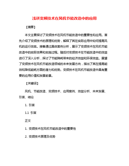 浅谈变频技术在风机节能改造中的应用