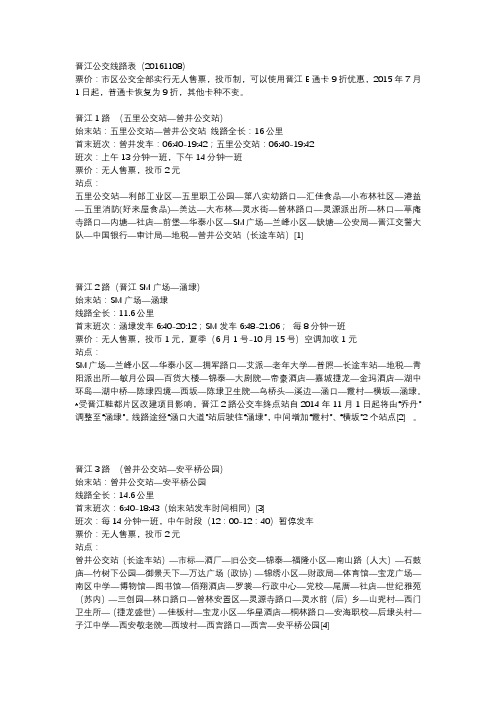 晋江公交线路表
