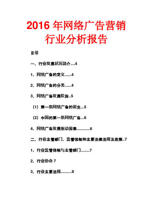2016年网络广告营销行业分析报告