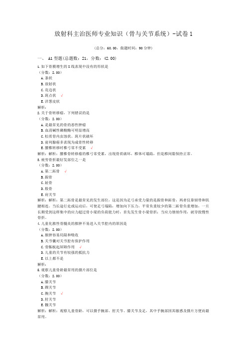 放射科主治医师专业知识(骨与关节系统)-试卷1
