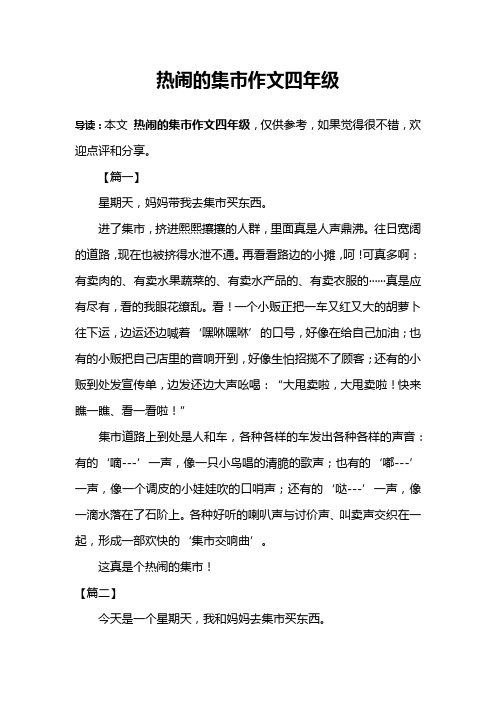 热闹的集市作文四年级