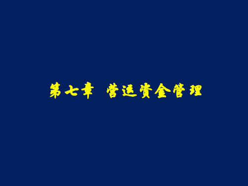 营运资金管理概述(PPT 28页)