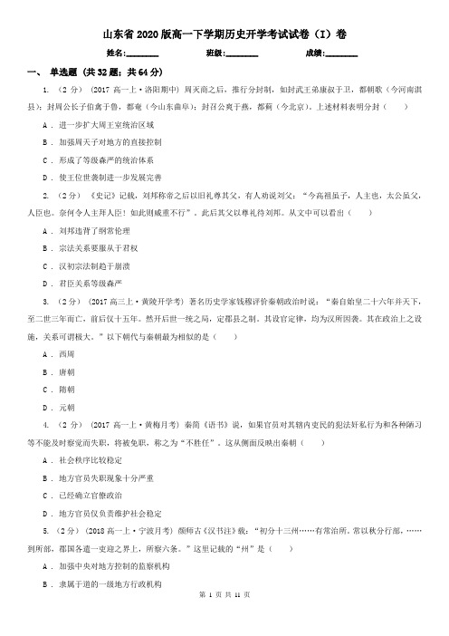 山东省2020版高一下学期历史开学考试试卷(I)卷