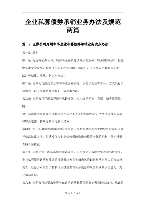 企业私募债券承销业务办法及规范两篇