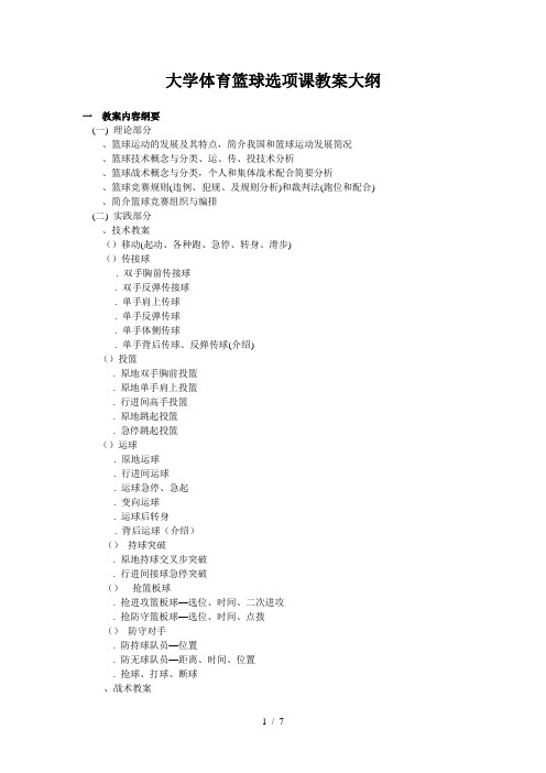 大学体育篮球选项课教学大纲