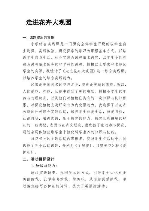 走进花卉大观园(教案)-2021-2022学年综合实践活动四年级上册 全国通用
