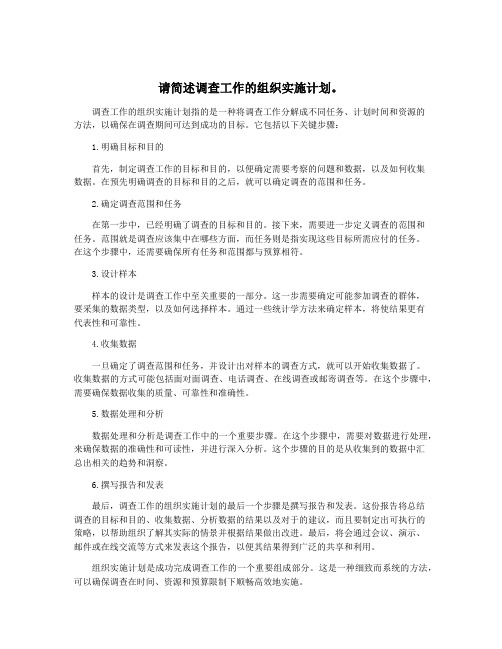 请简述调查工作的组织实施计划。